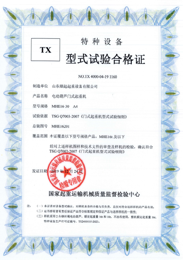  特種設(shè)備型式試驗(yàn)合格證書