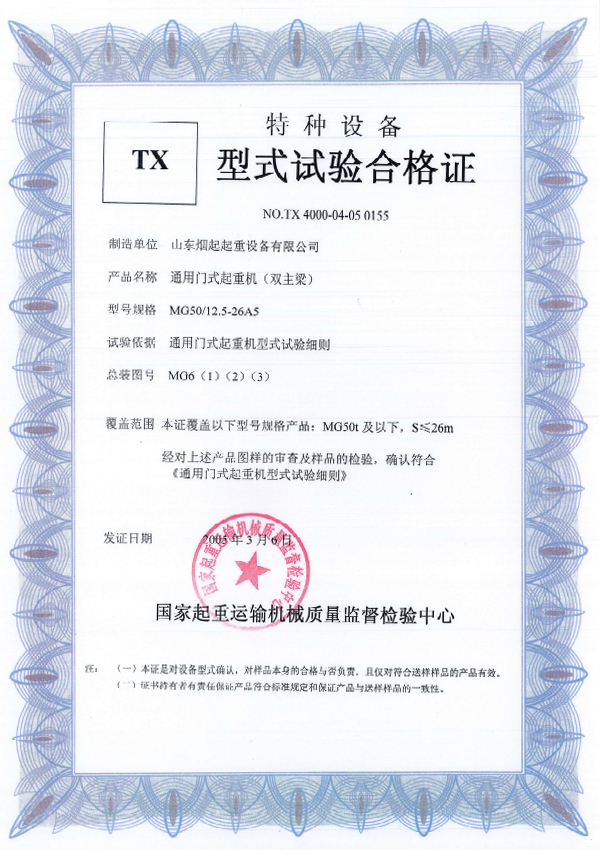  特種設(shè)備型式試驗(yàn)合格證書